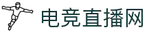 电竞视频直播平台 - 巅峰竞技 一触即发